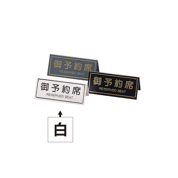 RY-31 A型予約席 ホワイト