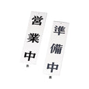 え)AP-1営業中･準備中ﾎﾜｲﾄ