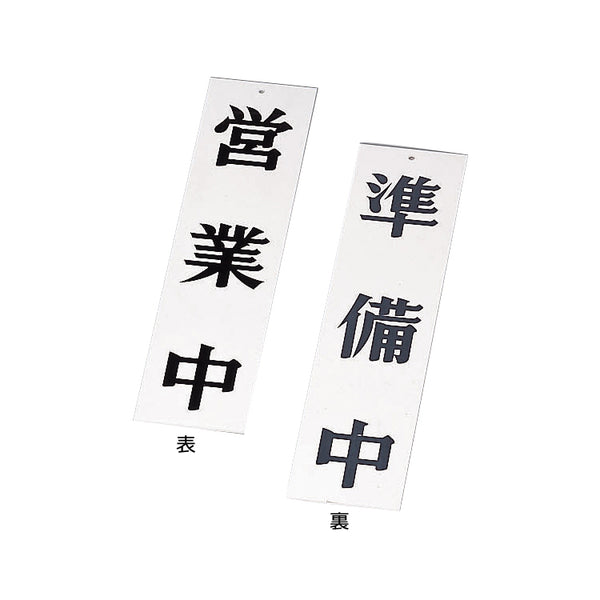 え)AP-1営業中･準備中ﾎﾜｲﾄ