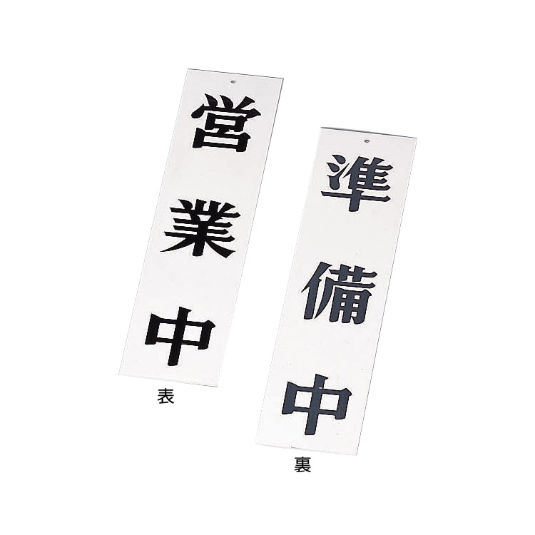 え)AP-1営業中･準備中ﾎﾜｲﾄ