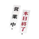 え)AP-2営業中･本日終了ﾎﾜｲﾄ