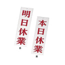 え)AP-3明日休業･本日休業ﾎﾜｲﾄ