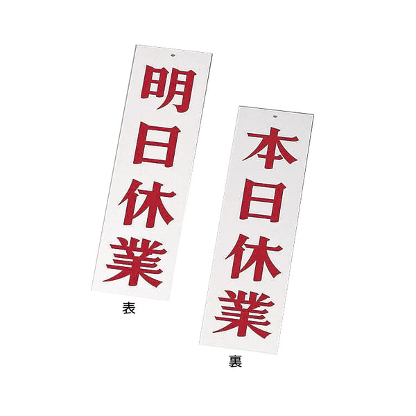 え)AP-3明日休業･本日休業ﾎﾜｲﾄ