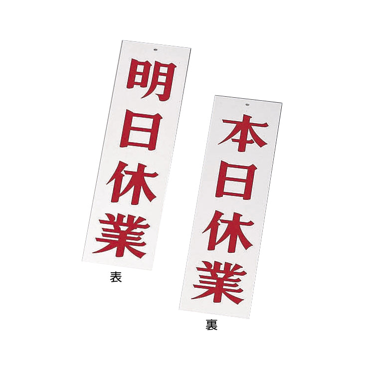 え)AP-3明日休業･本日休業ﾎﾜｲﾄ