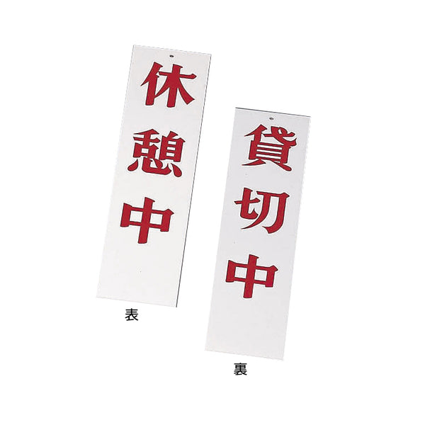 え)AP-4休憩中･貸切中ﾎﾜｲﾄ