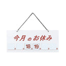 え)HP-21今月のお休みマグネット白