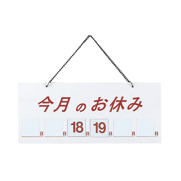 え)HP-21今月のお休みマグネット白