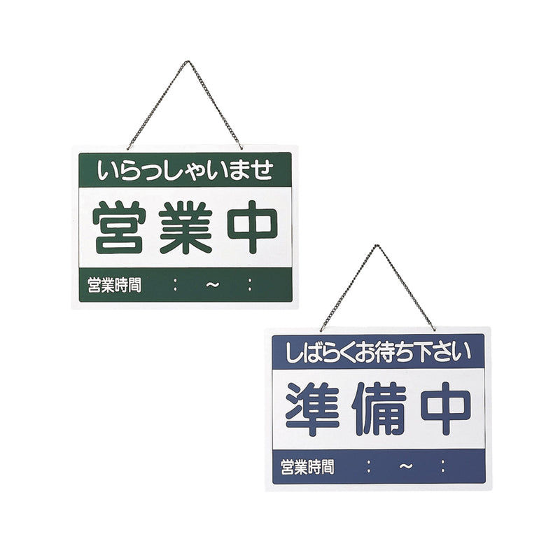 え)ＯＣ-1①営業中･準備中