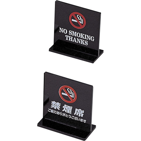 え)SI-13Ｔ型禁煙席両面黒