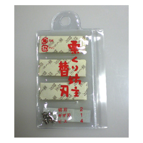 栗くり坊主替刃セット