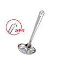 MTステンレス 汁杓子(特大)カギ付103mm