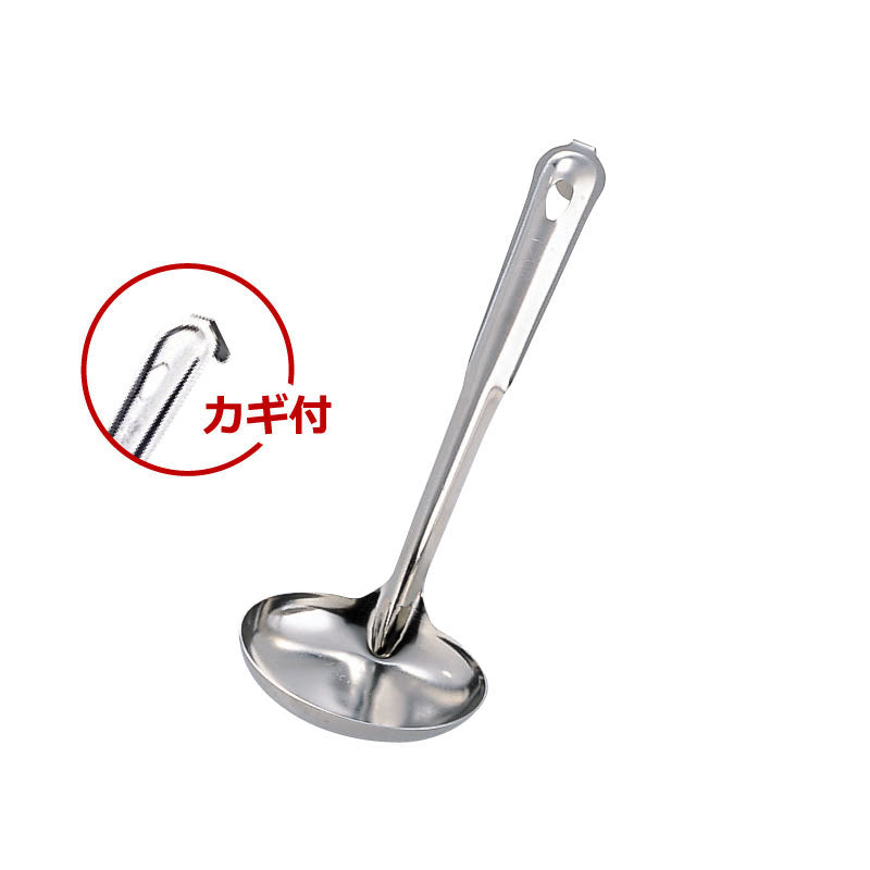 MTステンレス 汁杓子(13cm)カギ付