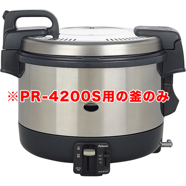 ﾊﾟﾛﾏPR-4200Sガス炊飯器用内釜