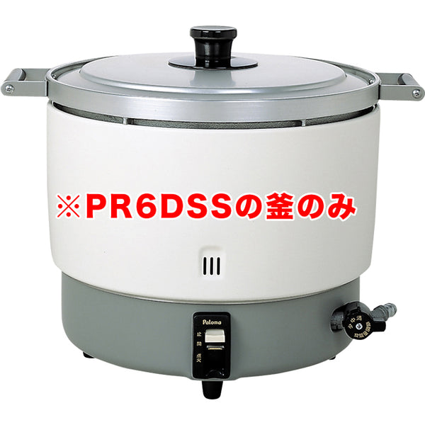 ﾊﾟﾛﾏPR-6DSSガス炊飯器用内釜