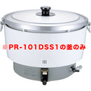 ﾊﾟﾛﾏPR-101DSSガス炊飯器用内釜