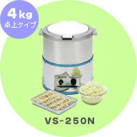 脱水機ＶＳ－２５０Ｎ　4kgタイプ