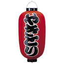 ビニール提灯９長やきとり