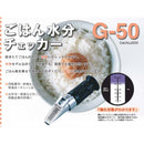 ごはん水分チェッカー G-50