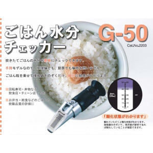 ごはん水分チェッカー G-50