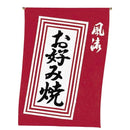 #008003005吊り下げ旗お好み焼30×45cm