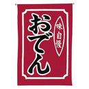 #008003006吊り下げ旗おでん30×45cm