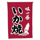 #008003004吊り下げ旗いか焼30×45cm