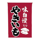 #008004017吊り下げ旗やきいも30×45cm