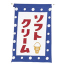 #008006005吊下旗ソフトクリーム30×45