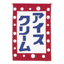 #008006006吊下旗アイスクリーム30×45