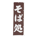 #001003068幟そば処60×180cm(旧12-11