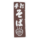 #001003049幟 手打そば 60×180cm