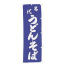 #001003080幟 名代うどんそば