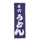 #001003028幟 名代うどん 60×180㎝