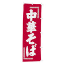 #001014039幟 中華そば 60×180cm