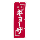 #001014049幟 ギョーザ 60×180cm