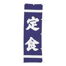 #001002026幟定食60×180cm