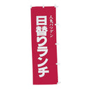 #001002018幟日替りランチ60×180cm