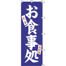 #001038005幟お食事処60×180cm青