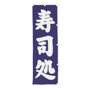 #001012012幟寿司処60×180cm(旧13-3