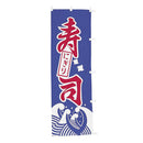 #001012009幟寿司60×180cm(旧13-4