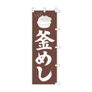 #001007014幟釜めし60×180(旧13-6