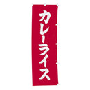 #001009006幟カレーライス60×180cm