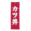 #001015006幟カツ丼60×180cm(旧13-8