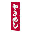 #001010005幟やきめし60×180(旧13-9