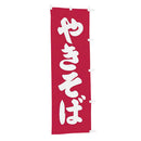 #001021013幟やきそば60*180cm(旧13-10