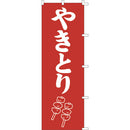 #001019008幟やきとり60*180cm(旧13-12