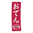 #001006004幟おでん60×180(旧13-14