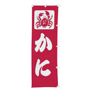 #001005014幟かに60*180cm(旧13-21