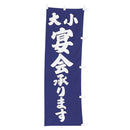 #001037001幟大小宴会承ります