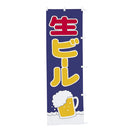 #001032011幟生ビール60×180cm